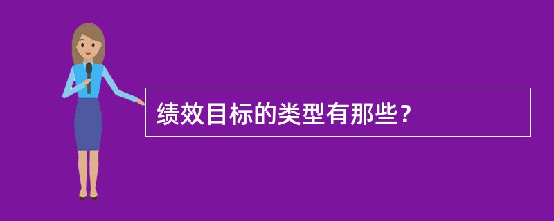 绩效目标的类型有那些？