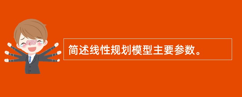 简述线性规划模型主要参数。