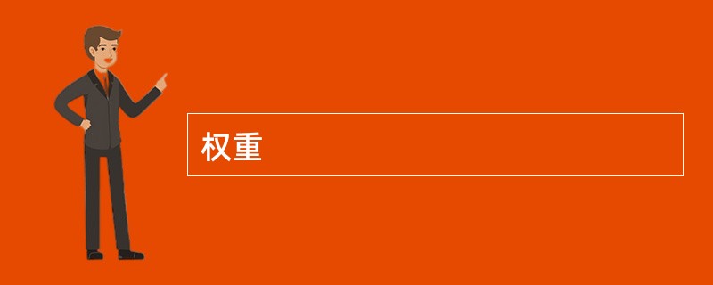 权重