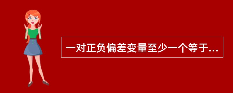 一对正负偏差变量至少一个等于零。