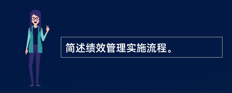 简述绩效管理实施流程。