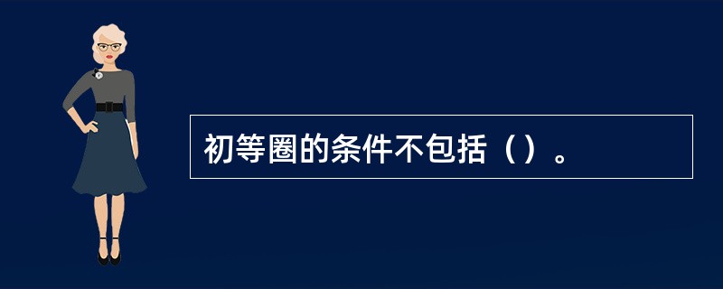 初等圈的条件不包括（）。