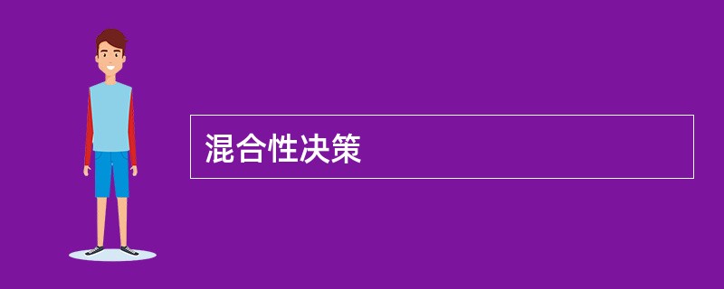 混合性决策