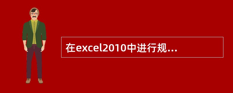 在excel2010中进行规划求解中定义并求解问题，目标单元格必须包含公式。