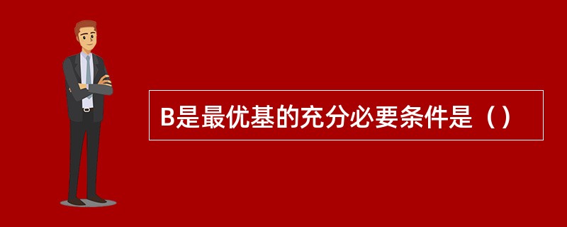 B是最优基的充分必要条件是（）