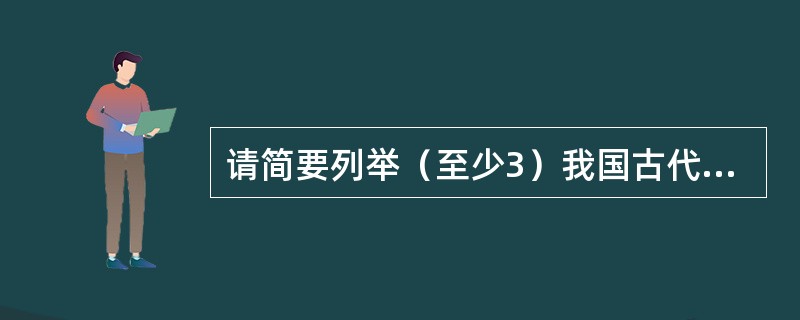 请简要列举（至少3）我国古代朴素的运筹学思想，并论述其间的运筹学原理。