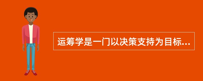 运筹学是一门以决策支持为目标的学科。