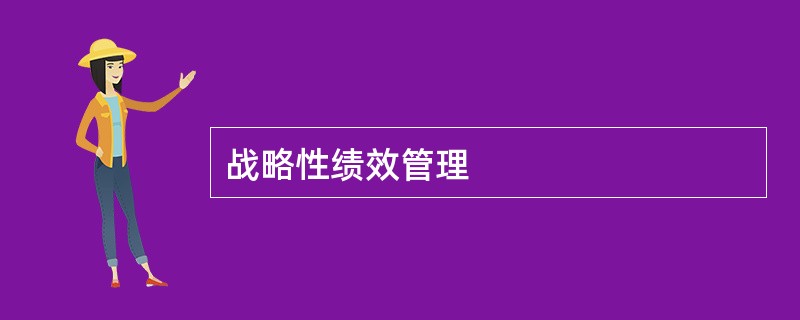 战略性绩效管理