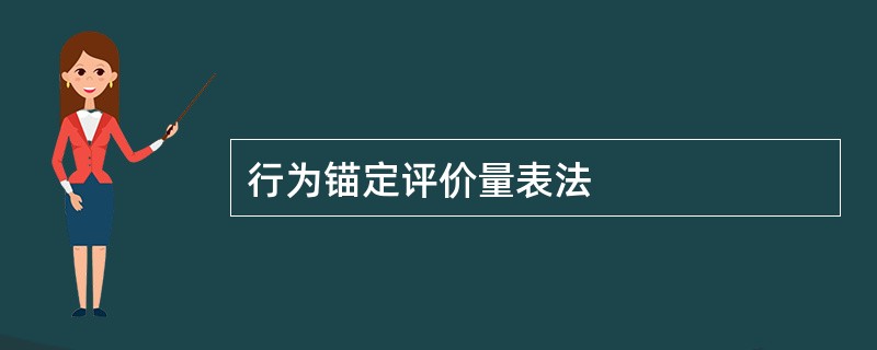 行为锚定评价量表法