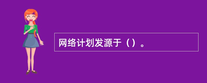 网络计划发源于（）。