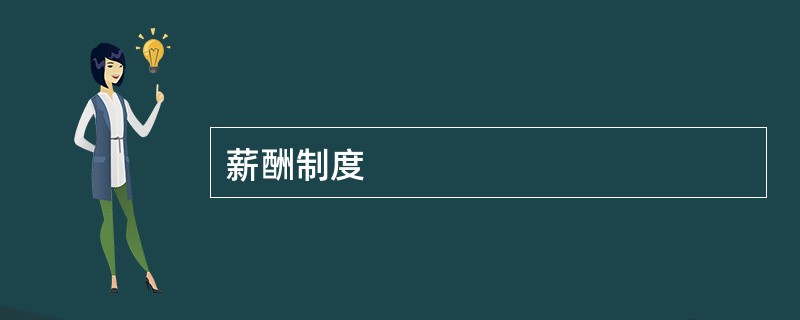 薪酬制度