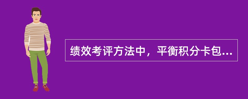 绩效考评方法中，平衡积分卡包含哪几个角度？