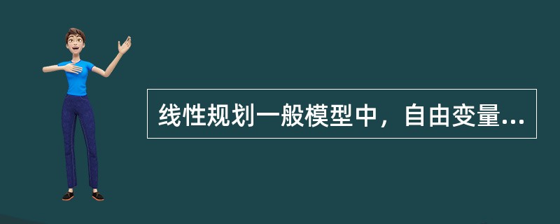 线性规划一般模型中，自由变量可以用两个非负变量的什么来代换（）。