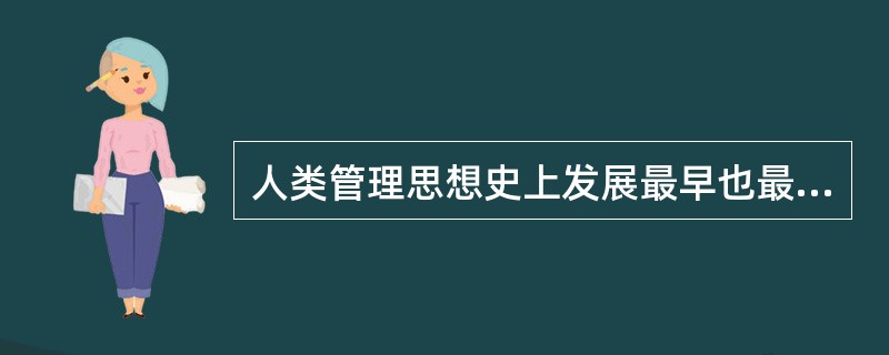 人类管理思想史上发展最早也最全面的成果之一是（）