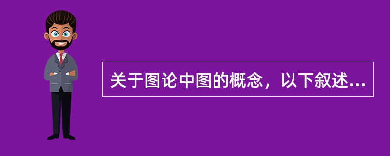 关于图论中图的概念，以下叙述（）正确。