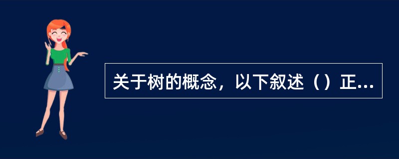 关于树的概念，以下叙述（）正确。