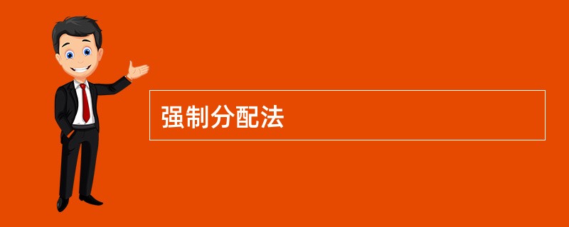 强制分配法