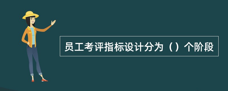员工考评指标设计分为（）个阶段