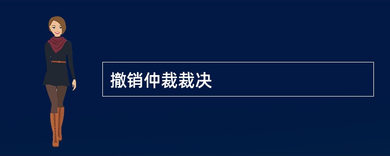 撤销仲裁裁决