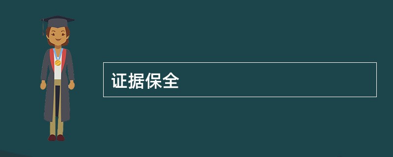 证据保全
