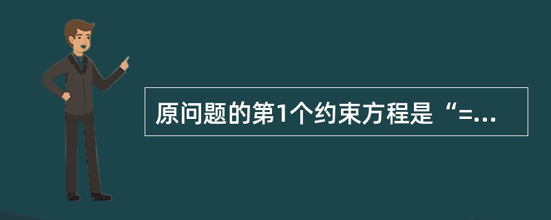 原问题的第1个约束方程是“=”型，则对偶问题相应的变量是  （）变量。