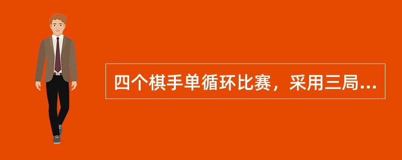 四个棋手单循环比赛，采用三局两胜制必须决出胜负，如果以棋手为节点，用图来表示比赛