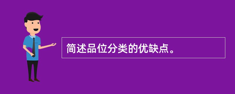 简述品位分类的优缺点。