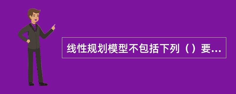 线性规划模型不包括下列（）要素。