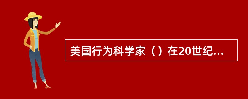 美国行为科学家（）在20世纪60年代最早归纳出了“复杂人”假设。