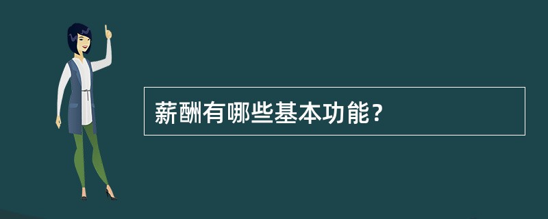 薪酬有哪些基本功能？