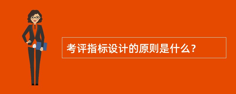 考评指标设计的原则是什么？