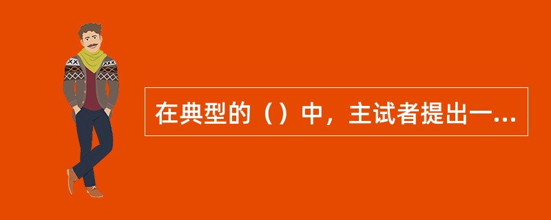 在典型的（）中，主试者提出一系列直率（通常是不礼貌）的问题，置被试者于防御境地，