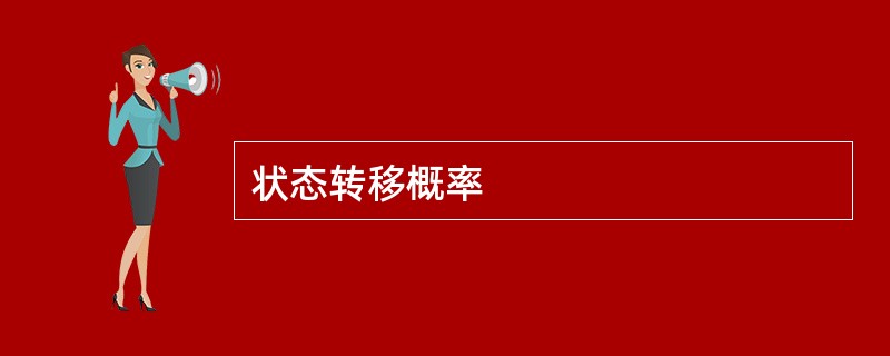 状态转移概率