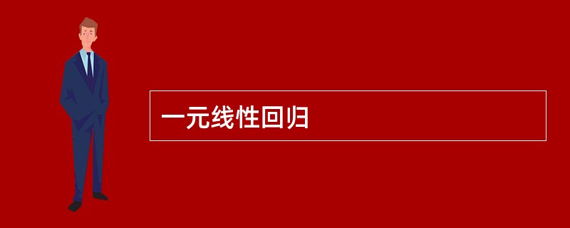 一元线性回归