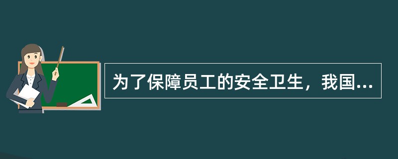 为了保障员工的安全卫生，我国劳动安全卫生工作的法律依据和规章制度有哪些？