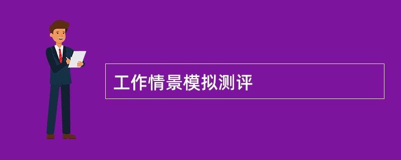 工作情景模拟测评