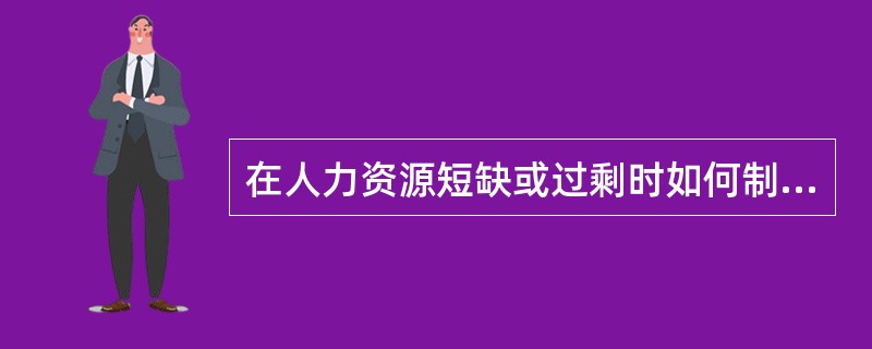 在人力资源短缺或过剩时如何制定管理对策？