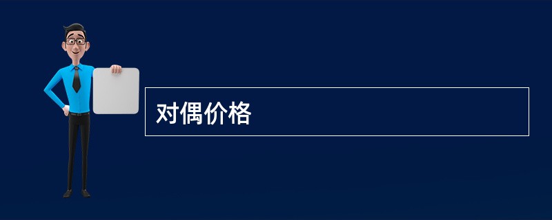 对偶价格