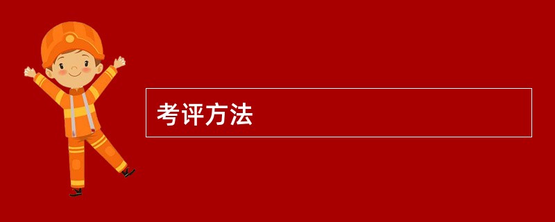 考评方法