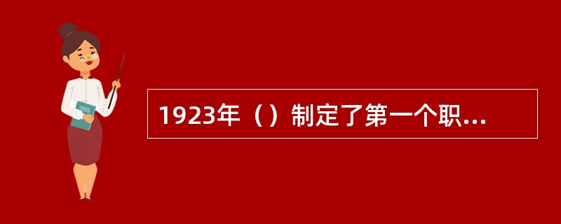 1923年（）制定了第一个职位分类方案。