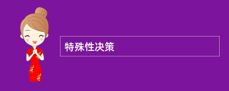 特殊性决策