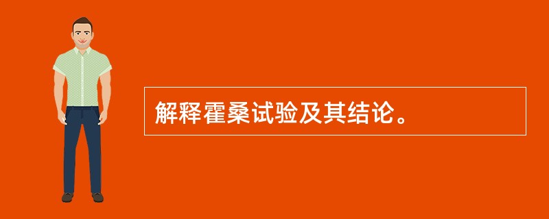 解释霍桑试验及其结论。