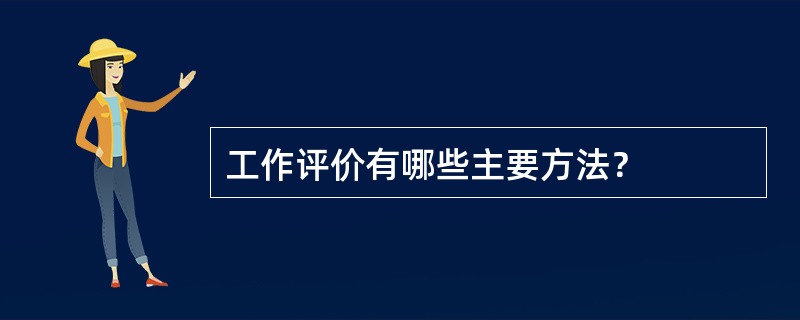 工作评价有哪些主要方法？