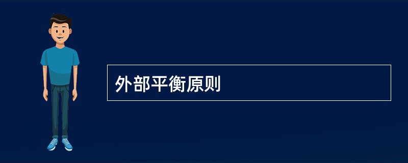 外部平衡原则