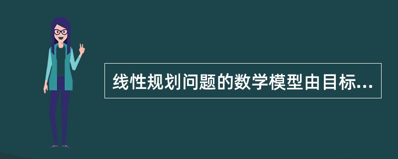 线性规划问题的数学模型由目标函数、约束条件以及（）三个部分组成。