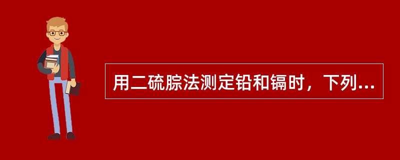 用二硫腙法测定铅和镉时，下列哪种方法可以消除彼此干扰（）。