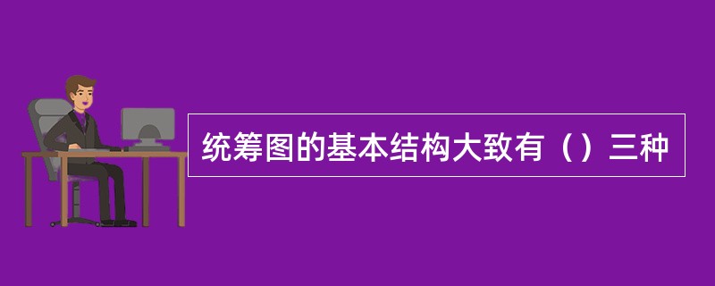 统筹图的基本结构大致有（）三种