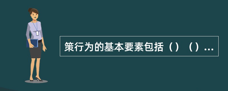 策行为的基本要素包括（）（）局势、（）、信息。