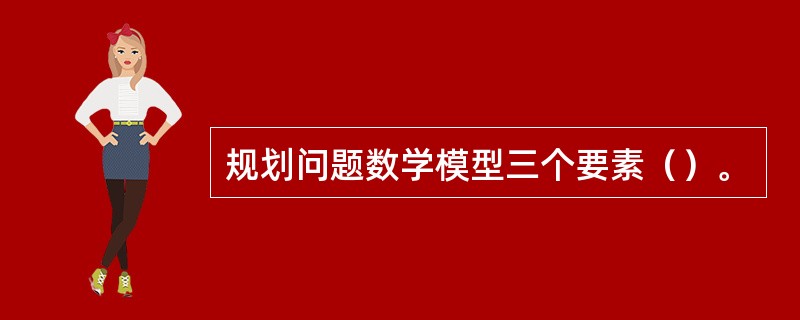 规划问题数学模型三个要素（）。