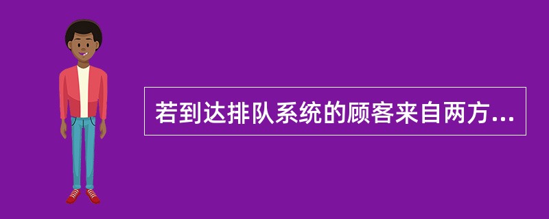 若到达排队系统的顾客来自两方面，分别服从泊松分布，则这两部分顾客合起来的顾客流仍